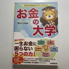 本当の自由を手に入れる お金の大学