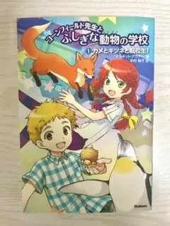 コーンフィールド先生とふしぎな動物の学校 1 カメとキツネと転校生