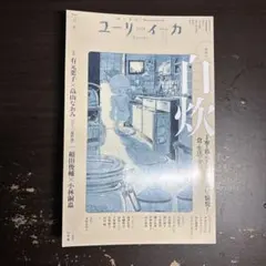 ユリイカ 文学・小説