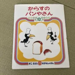 からすのパンやさん