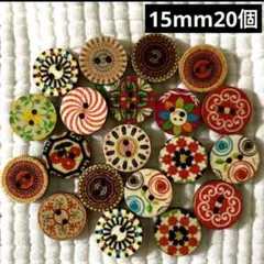 新品未使用　ウッドボタン　木のボタン　エスニック柄　20個15mm ランダム