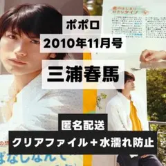 切り抜き ポポロ 2011年4月号 三浦春馬 - メルカリ