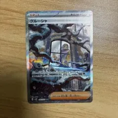 ポケモンカード　グルーシャ　sarのサムネイル