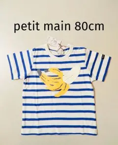 新品 プティマイン バナナ 半袖Tシャツ 80cm 男の子 petit main