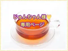 ★じゅんちゃん様♥️専用ページ★