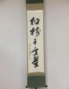 真筆保証 福本積應 直筆 松無古今色 京都 大徳寺 臨済宗 (森山歓渓) 茶掛 2026年最新】掛軸 福本積應の人気アイテム - メルカリ
