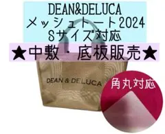 【底板販売】ハンドメイド　DEAN&DELUCA メッシュトート2024