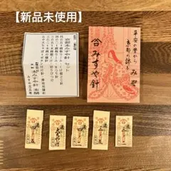 みすや針本舗 縫い針セット 5種類×5本セット