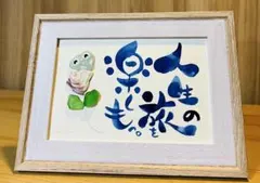 No.2143 シーグラスアート　筆文字　ダブルフレーム⭐️人生の旅を楽しもっ