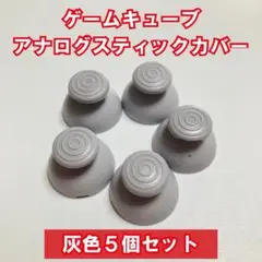 ゲームキューブ コントローラー アナログスティックカバー 新品 互換品