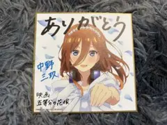 映画 五等分の花嫁 中野三玖 ミニ色紙のサムネイル