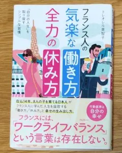 フランス人の気楽な働き方、全力の休み方