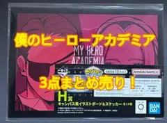 【配送料無料】僕のヒーローアカデミア 一番くじ H賞 イラストボード等セット