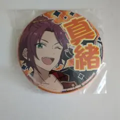 あんスタ 真緒 応援缶バッジ 応援缶 缶バッジ あんさんぶるスターズ