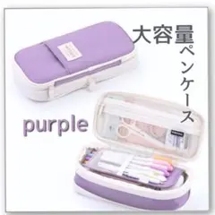 ペンケース　紫　筆箱　大容量　拡張　多機能　ポーチ　事務用品　画材入れ　オフィス