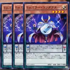 遊戯王 Emミラー・コンダクター 4枚