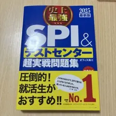 史上最強SPI&テストセンター超実戦問題集 2025最新版 青