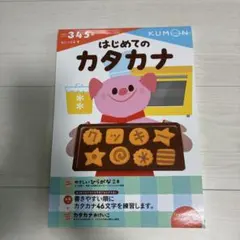 公文　はじめてのカタカナ　3.4.5歳