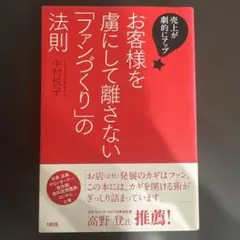 お客様を虜にして離さない「ファンづくり」の法則 売上が劇的にアップ!