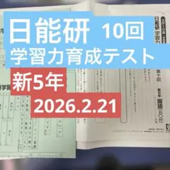 2026年最新】日能研 5年 テストの人気アイテム - メルカリ