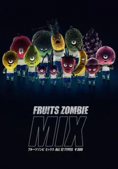 フルーツゾンビ MIX 全12種　フルコンプセット