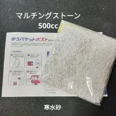 マルチングストーン500cc 多肉　サボテン　盆栽　水槽　寒水砂　翌日発送！のサムネイル