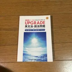 UPGRADE 英文法・語法問題 CD付き