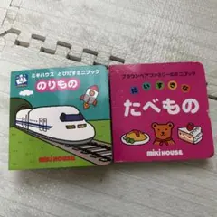 MIKI HOUSE とびだすミニブック 2冊セットのサムネイル