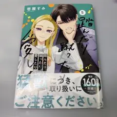 踏んだり蹴ったり愛したり 5巻 単行本