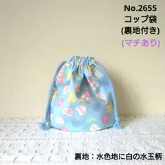 No.2655　コップ袋(裏地付き)　ユニコーン♡ハート柄(水色)　水色水玉