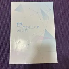 数理・データサイエンス・AI入門