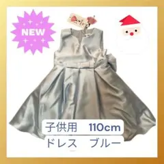 新品　未使用 子供　服　ドレス ワンピース ブルー 110 発表会 結婚式