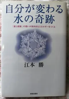 自分が変わる水の奇跡 江本勝