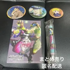ジョジョの奇妙な冒険 グッズセット
