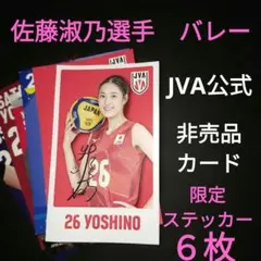 JVA公式）　佐藤よしの選手　非売品カード　限定ステッカー　グッズ　推し活