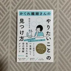 かくれ繊細さんの「やりたいこと」の見つけ方