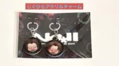 じぐひらアクリルチャームのサムネイル