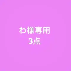 わ様専用