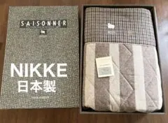 【新品】NIKKE ニッケ　ウール混キルトケット シングル　日本製 ブラウン系