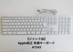 【ジャンク品】Apple純正 有線キーボード A1243