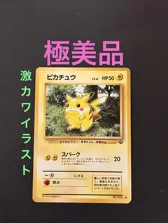 旧裏　極美品　ピカチュウ ポケモンジャングル　激カワイラスト