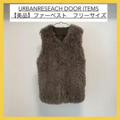 【美品】URBAN RESEARCH ITEMSファーベスト フリーサイズ