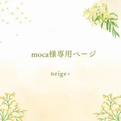 moca様専用ページ