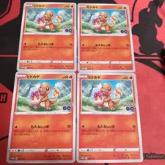ポケモンカード ヒトカゲ ポケモン GO プロモカード 4枚セットのサムネイル