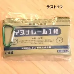 ヒヨコニナールa錠 カラビナ付きおくすりポーチ [イヌナレールI錠] ②