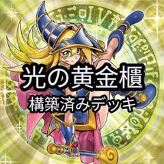 光の黄金櫃　本格構築　構築済みデッキ