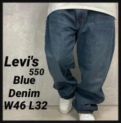リーバイス550 バギー　ブルーデニム　ジーンズ　ビックサイズW46 L32