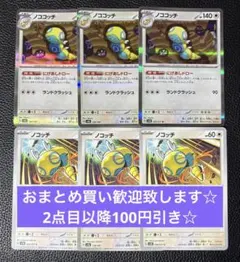 ノココッチ　にげあしドロー　進化ライン　計6枚　ポケモンカードゲーム