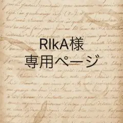RIkA様　専用ページ