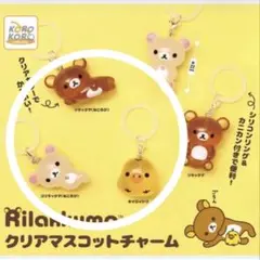 リラックマ クリアマスコットチャーム リラックマ他　3個セット